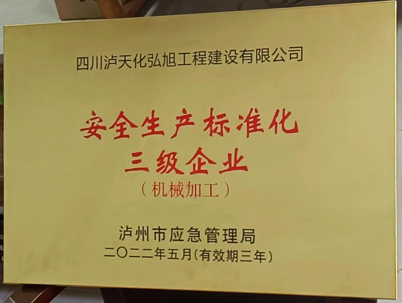 瀘天化弘旭公司獲評安全生產標準化三級企業(yè)稱號(圖1)