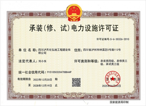 承裝（修、試）電力設(shè)施許可證